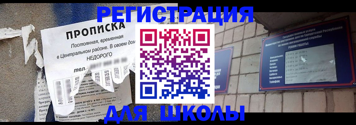 прописка для школы в Светлограде